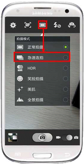 三星I9300如何设置急速连拍功能